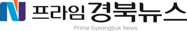 프라임경북뉴스