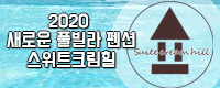 스위트크림힐