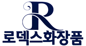 로덱스화장품