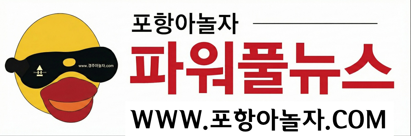 포항아놀자